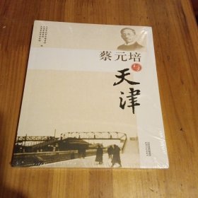 蔡元培与天津 我这本品相特别好是未开封的，见附图照片，本店仅此一本。 (因为未开封看不到里面的版权页，从网上看到别家有打开的页面印着2020年第一版第一次印刷定价88元网上也很少见，估计印刷数量不大，供大家参考)