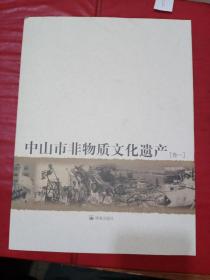 中山市非物质文化遗产《二卷全》