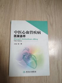 中医心血管疾病医案荟萃