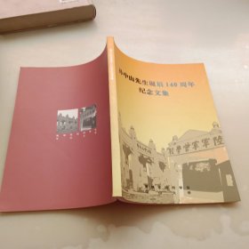 孙中山先生诞辰140周年纪念文集