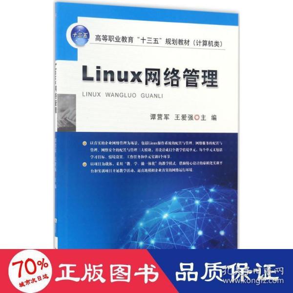 Linux网络管理