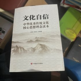 文化自信：中华优秀传统文化核心思想理念读本（以中华传统文化解读党的十九大）