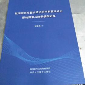 数学师范生整合技术的学科教学知识发展研究