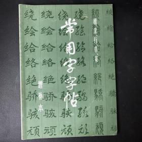 常用字字帖5（增补本）