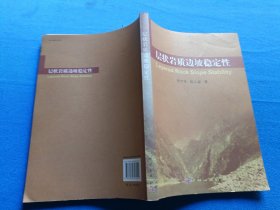 层状岩质边坡稳定性
