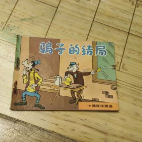 连环画：骗子的结局