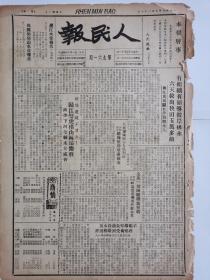 人民报1949年，第961期，报纸改版改刊启事，各地积极纪念八一解放军的生日，南昌市开展宣传运动，沈阳济南举行阅兵，西北大军南进，湘鄂赣我军向长沙逼进，连克萍乡宜都丰县，苏北水灾四万亩秧田得救，