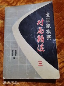 全国象棋赛对局精选（3）