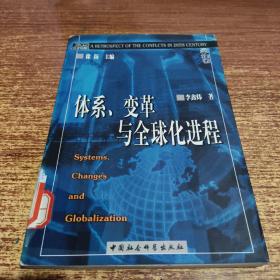 体系、变革与全球化进程