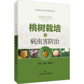 桃树栽培与病虫害防治(现代职业农民实用技术丛书)