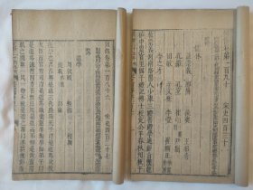 清中期刻本，嘉靖 万历 顺治 乾隆 四朝递修本 《列传186-189一册 列传190-192一册》共两册七卷 ，品佳