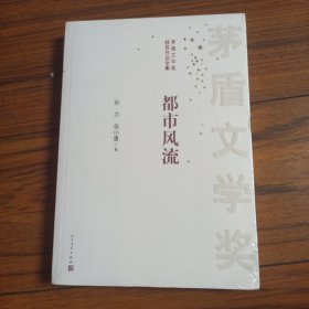 茅盾文学奖获奖作品全集：都市风流