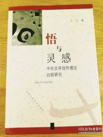 悟与灵感：中外文学创作理论比较研究