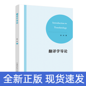 翻譯學(xué)導(dǎo)論