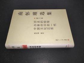 南怀瑾选集（第六卷）