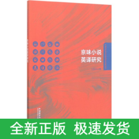 京味小说英译研究/外语学科中青年学者学术创新丛书
