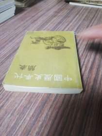 中国历史年代简表