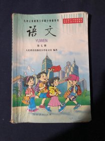 九年义务教育六年制小学教科书 语文第七册 第7册 怀旧老课本教材