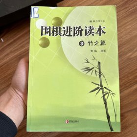 围棋进阶读本3：竹之篇