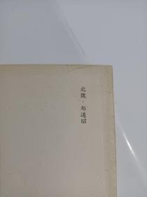 魏碑传世精品：郑文公碑（上、下），2本合售