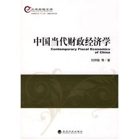 中國當代財政經(jīng)濟學