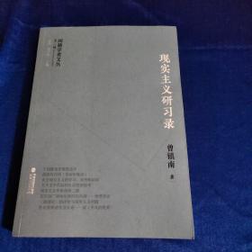 闽籍学者文丛（第二辑）:现实主义研习录