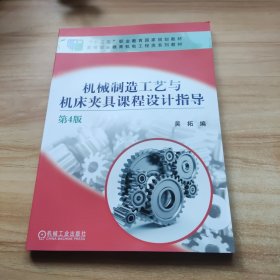 机械制造工艺与机床夹具课程设计指导（第4版）