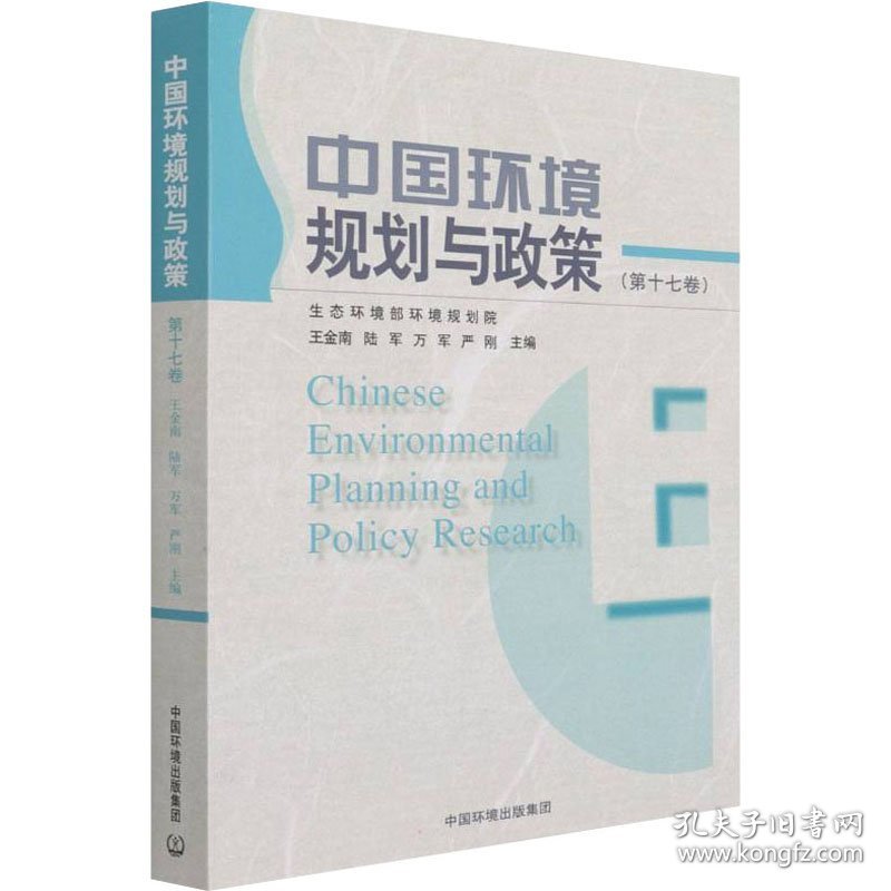 中国环境规划与政策(第17卷)