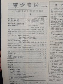 东方气功 创刊号 1986年 季刊 第1期总第1期 （有发刊词）杂志