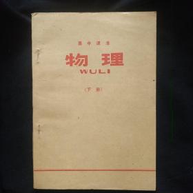 老课本《物理》下册 黑龙江省教材编审教学研究室 高中课本 私藏 书品如图..