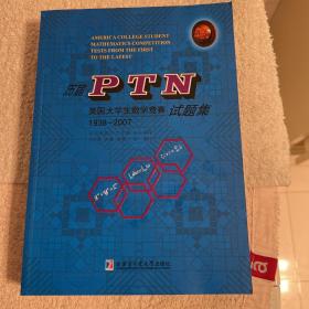 历届PTN美国大学生数学竞赛试题集