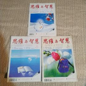 思维与智慧2004年第1.3.5期，共3本合售