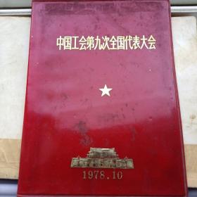 中国工会第九次全国代表大会封皮
