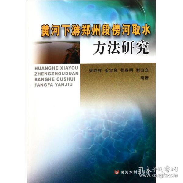 黄河下游郑州段傍河取水方法研究