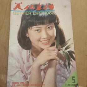 美化生活 1987.5月版