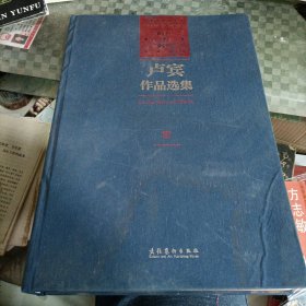 卢宾作品选集（内蒙古师范大学艺术学科建立65周年暨卢宾95周年诞辰纪念）