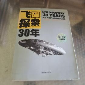 飞碟探索30年