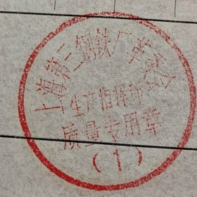 上海第三钢铁厂）型钢质量证明书？