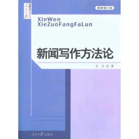 新闻写作方法论（最新修订版）