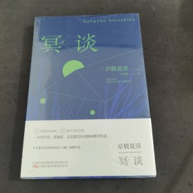 《冥谈》直木奖得主、妖怪推理作家京极夏彦现代怪谈作品