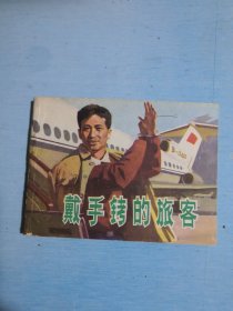 戴手铐的旅客