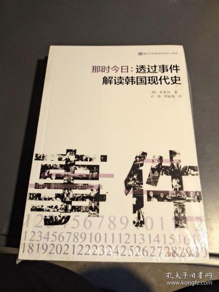 那时今日 : 透过事件解读韩国现代史