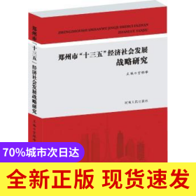 郑州市“十三五”经济社会发展战略研究