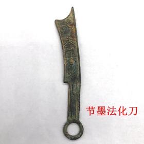 古钱币收藏战国刀币节墨法化刀带绿绣刀币