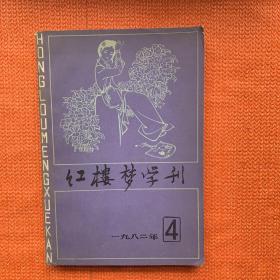 红楼梦学刊  1982  4