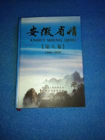安徽省情. 第8卷