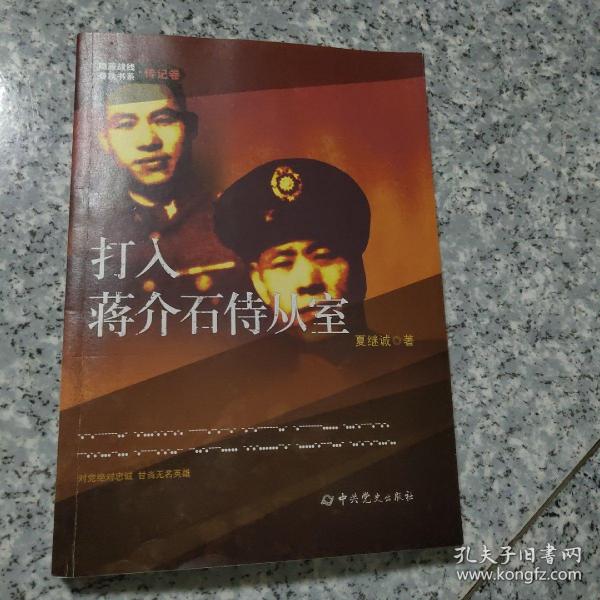 隐蔽战线春秋书系·传记卷：打入蒋介石侍从室