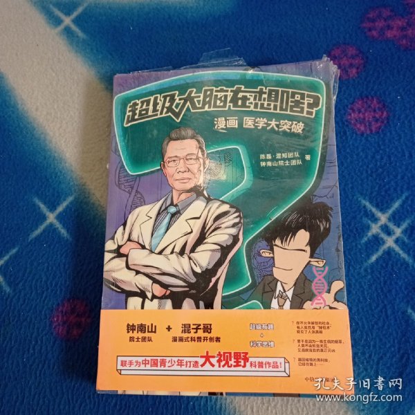 超级大脑在想啥？漫画医学大突破