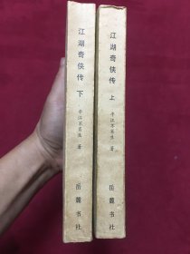 1986年岳麓书社出版发行，平江不肖生名著《江湖奇侠传》32开本2册全，品如图，35包邮。
