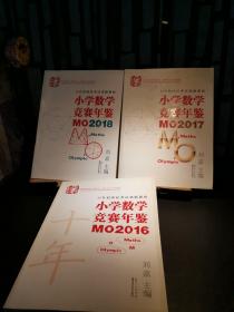 小学数学竞赛年鉴：mo2016/mo2017/mo2018(三册合售)